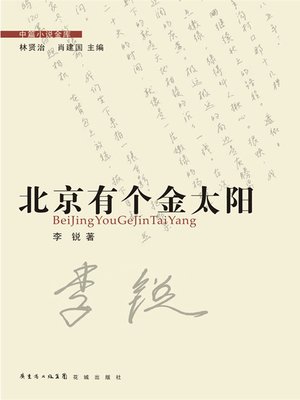 cover image of 北京有个金太阳 (The golden sun in Beijing)